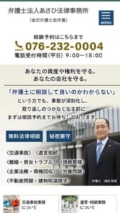 石川県金沢市を中心に法律相談を行う「弁護士法人あさひ法律事務所」